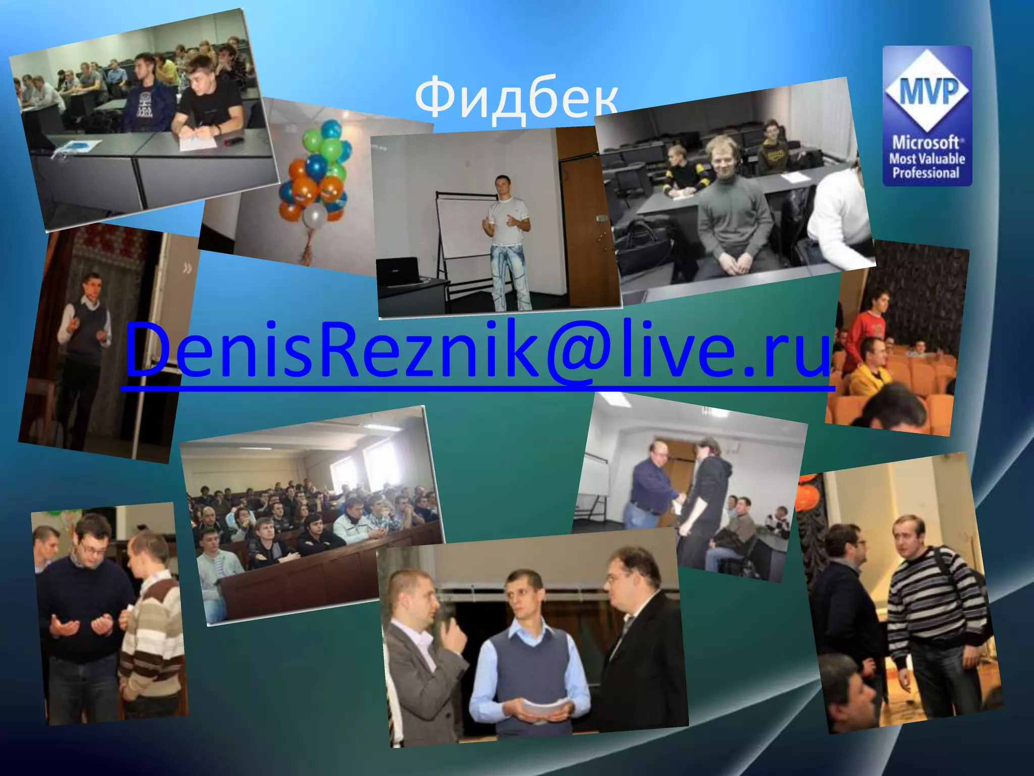 DenisReznik@live.ruФидбек