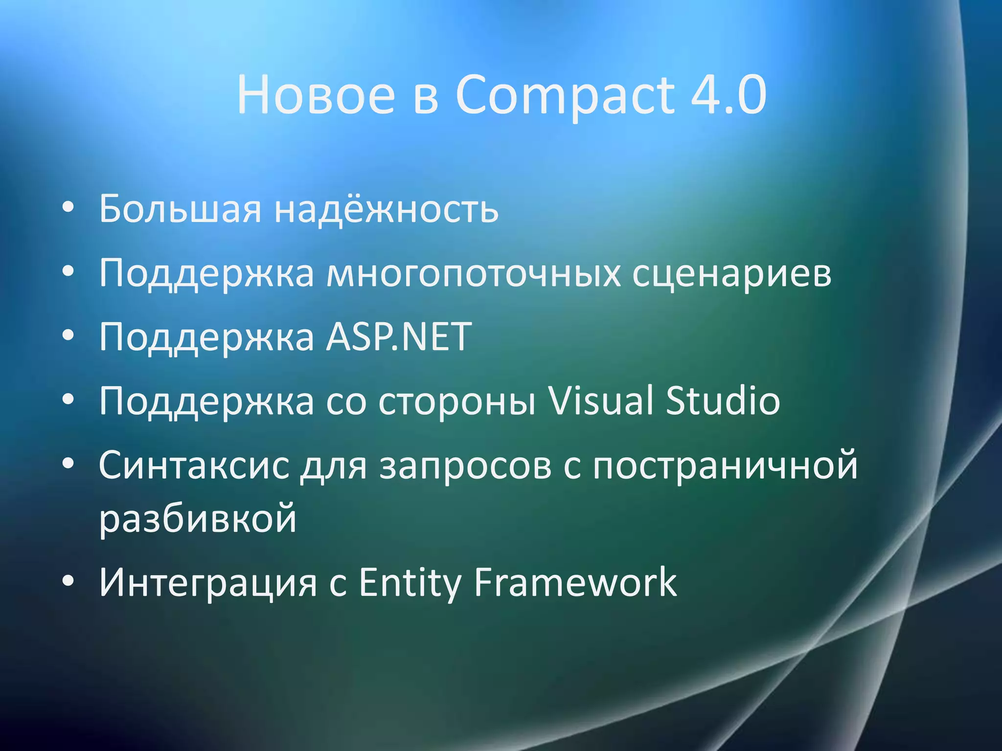 Новое в Compact 4.0Большая надёжностьПоддержка многопоточных сценариевПоддержка ASP.NETПоддержка со стороны VisualStudioСинтаксис для запросов с постраничной разбивкойИнтеграция с EntityFramework