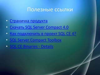 начинаем работать с Sql server compact | PPTX