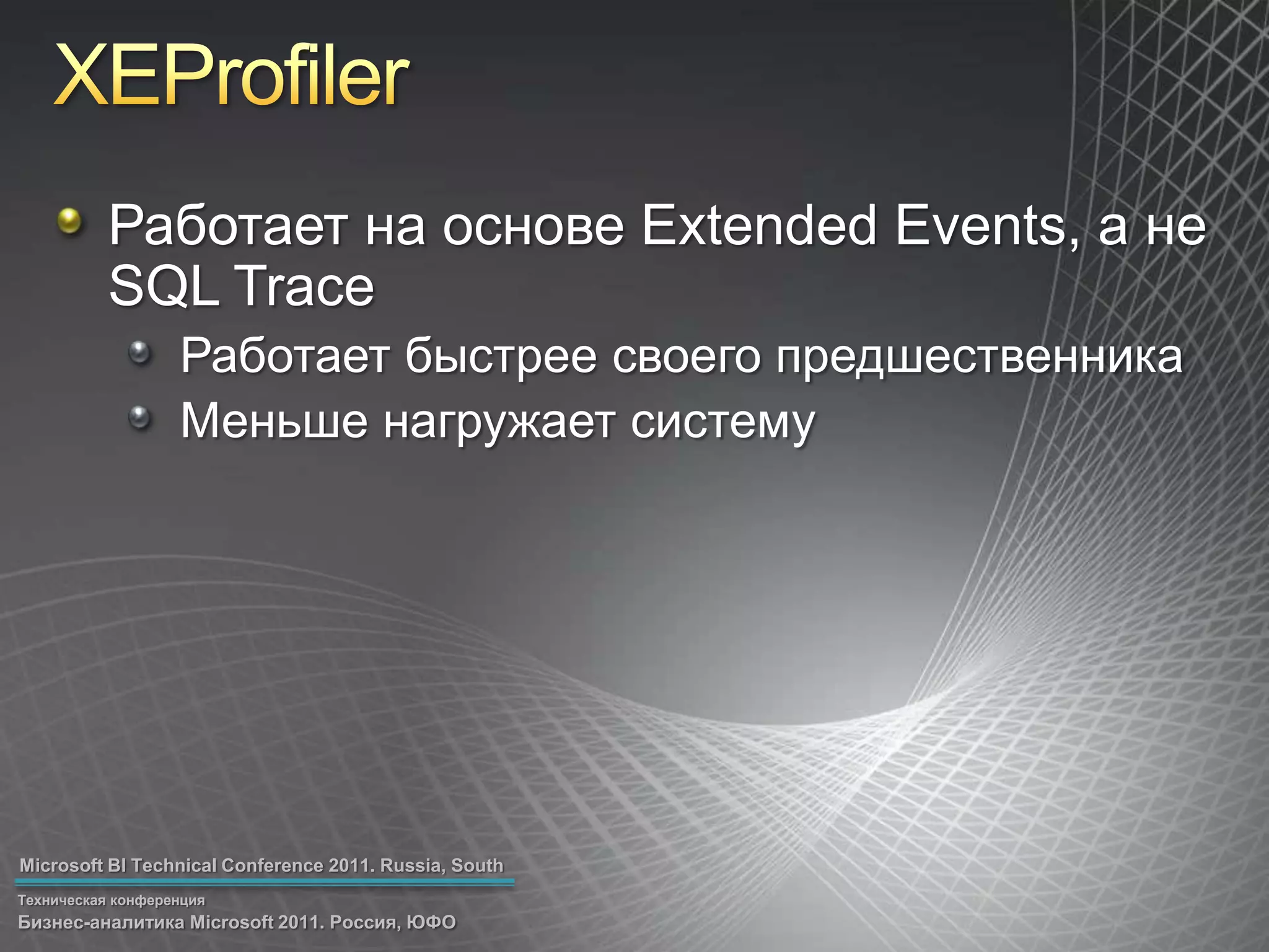 XEProfilerРаботает на основе Extended Events, а не SQL TraceРаботает быстрее своего предшественникаМеньше нагружает систему