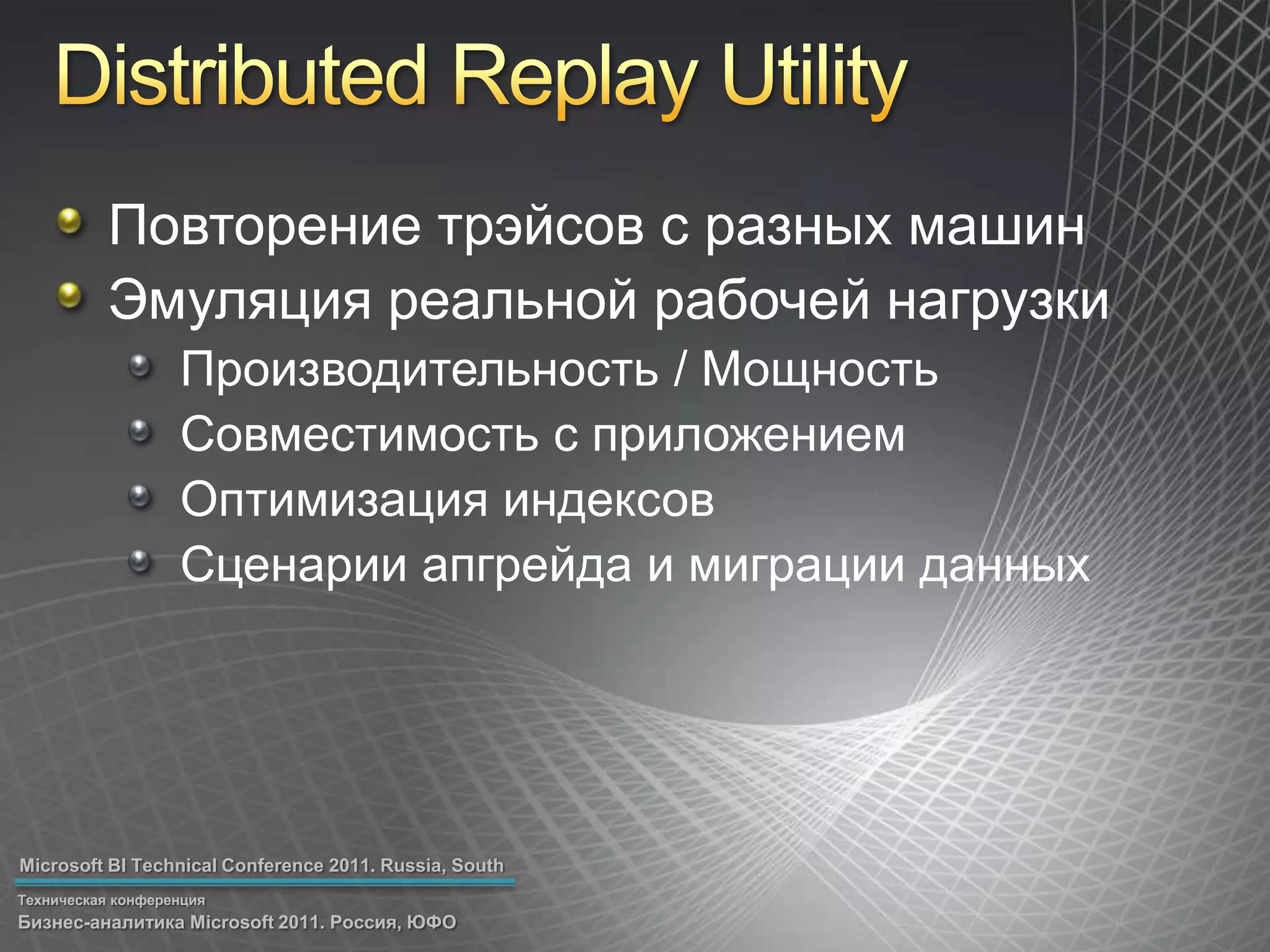 Distributed Replay UtilityПовторение трэйсов с разных машинЭмуляция реальной рабочей нагрузкиПроизводительность / МощностьСовместимость с приложениемОптимизация индексовСценарии апгрейда и миграции данных