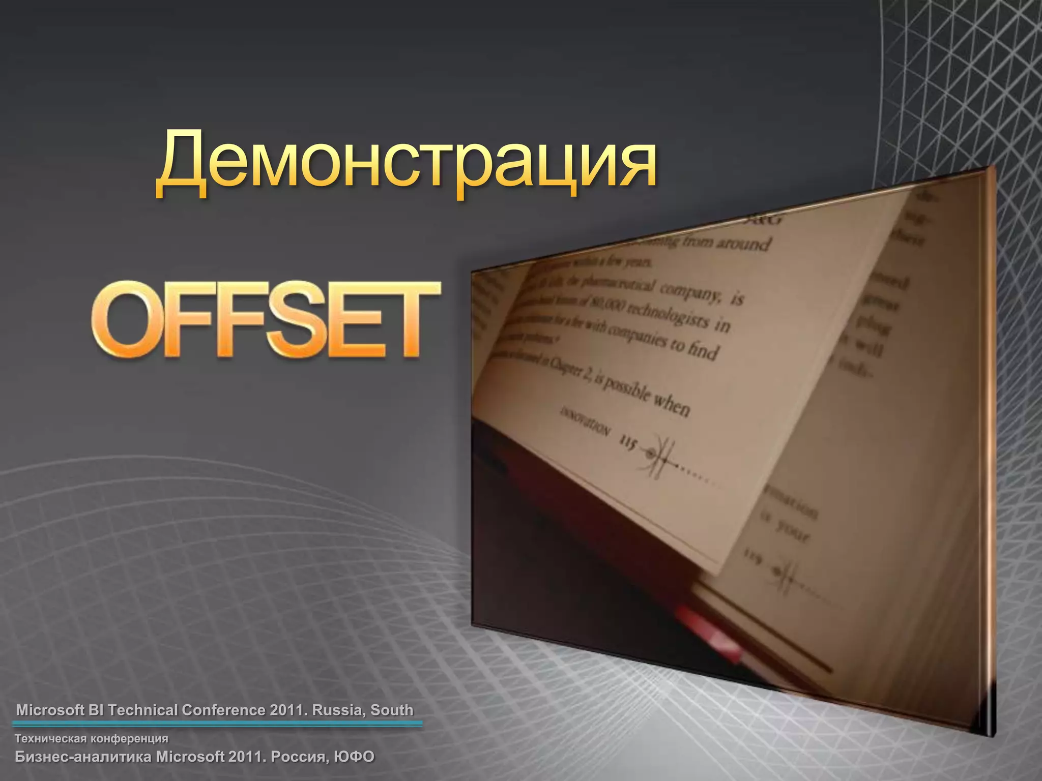 ДемонстрацияOFFSET