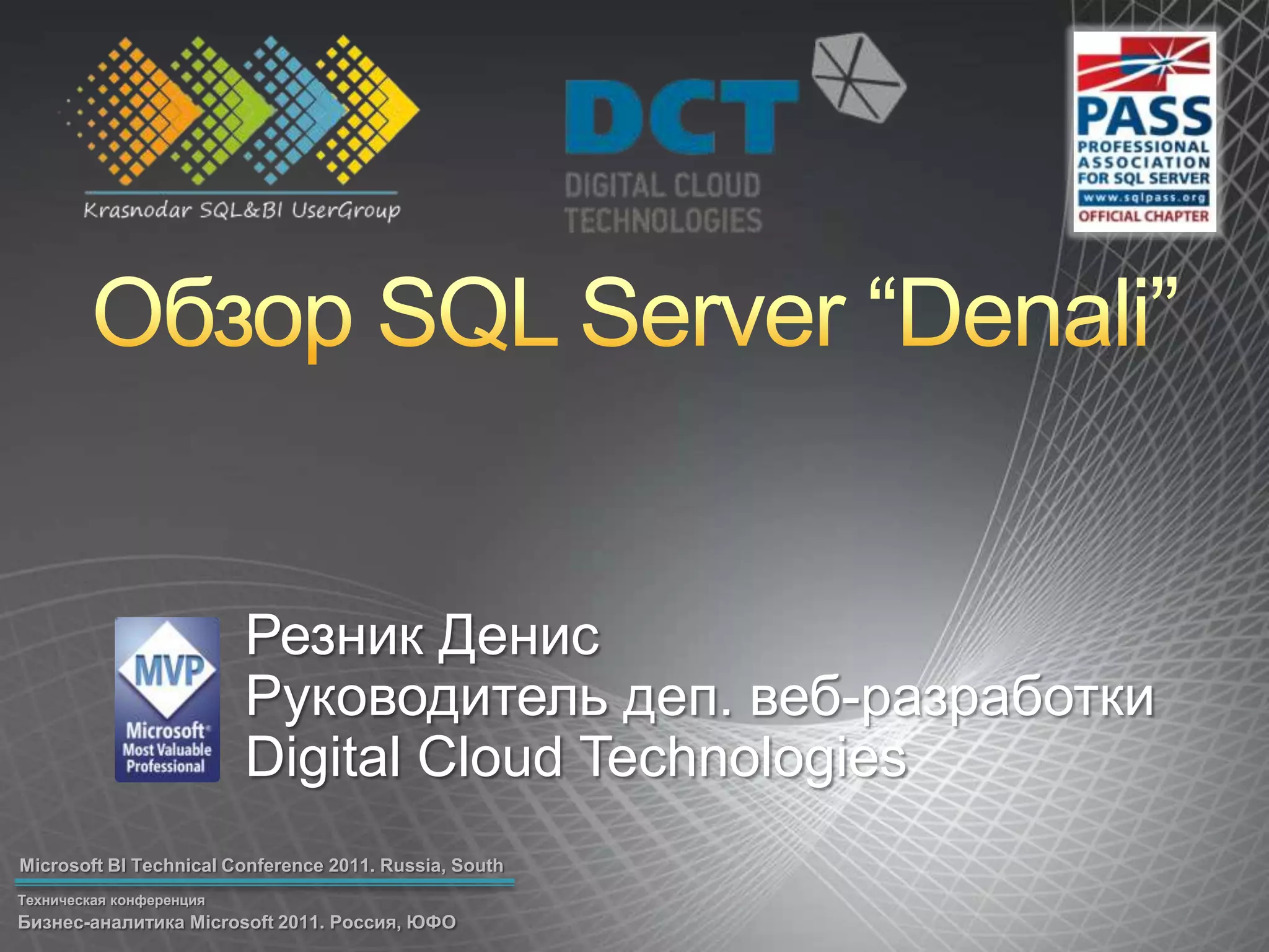 ОбзорSQL Server “Denali”Резник ДенисРуководитель деп. веб-разработкиDigital Cloud Technologies