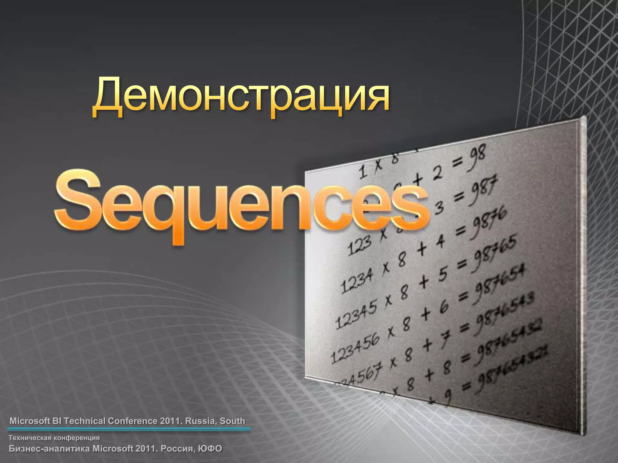 ДемонстрацияSequences