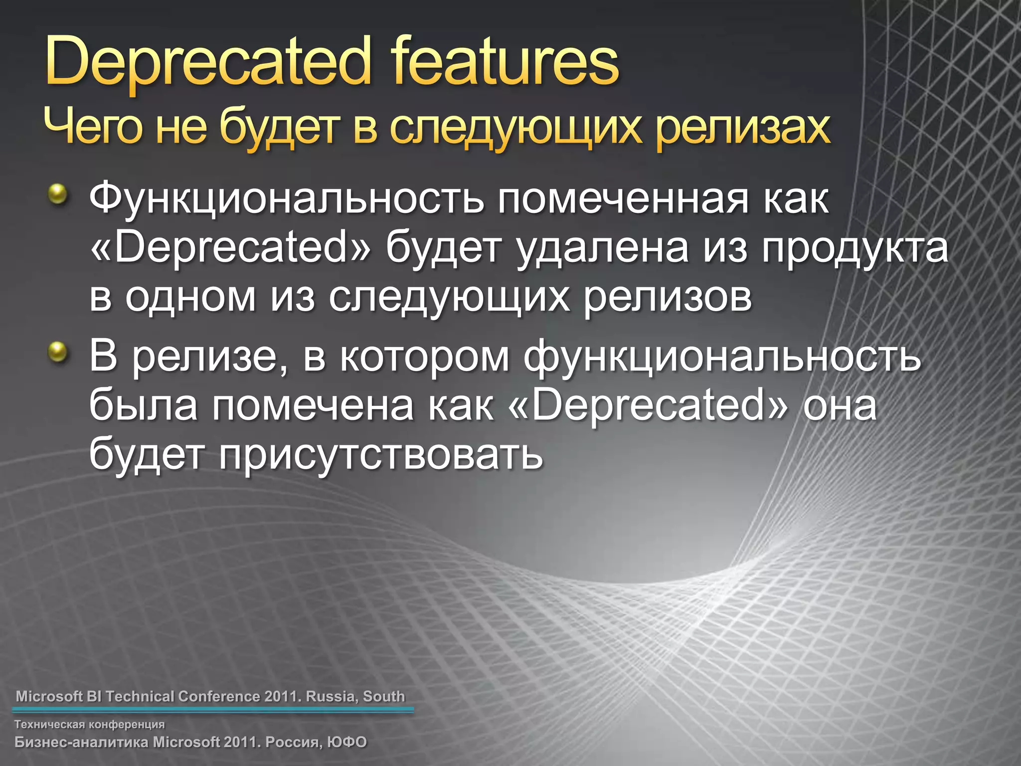 Deprecated featuresЧего не будет в следующих релизахФункциональность помеченная как «Deprecated»будет удалена из продукта в одном из следующих релизовВ релизе, в котором функциональность была помечена как «Deprecated» она будет присутствовать