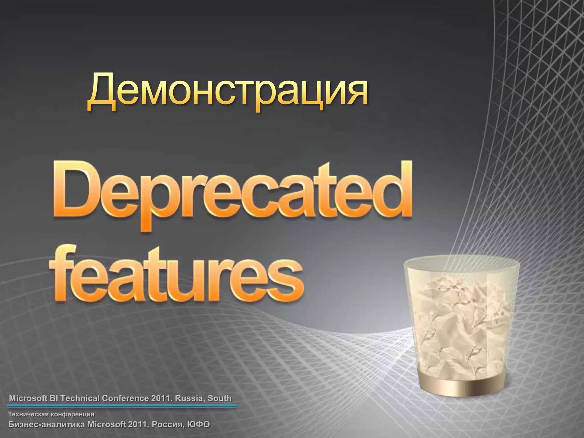 ДемонстрацияDeprecated features
