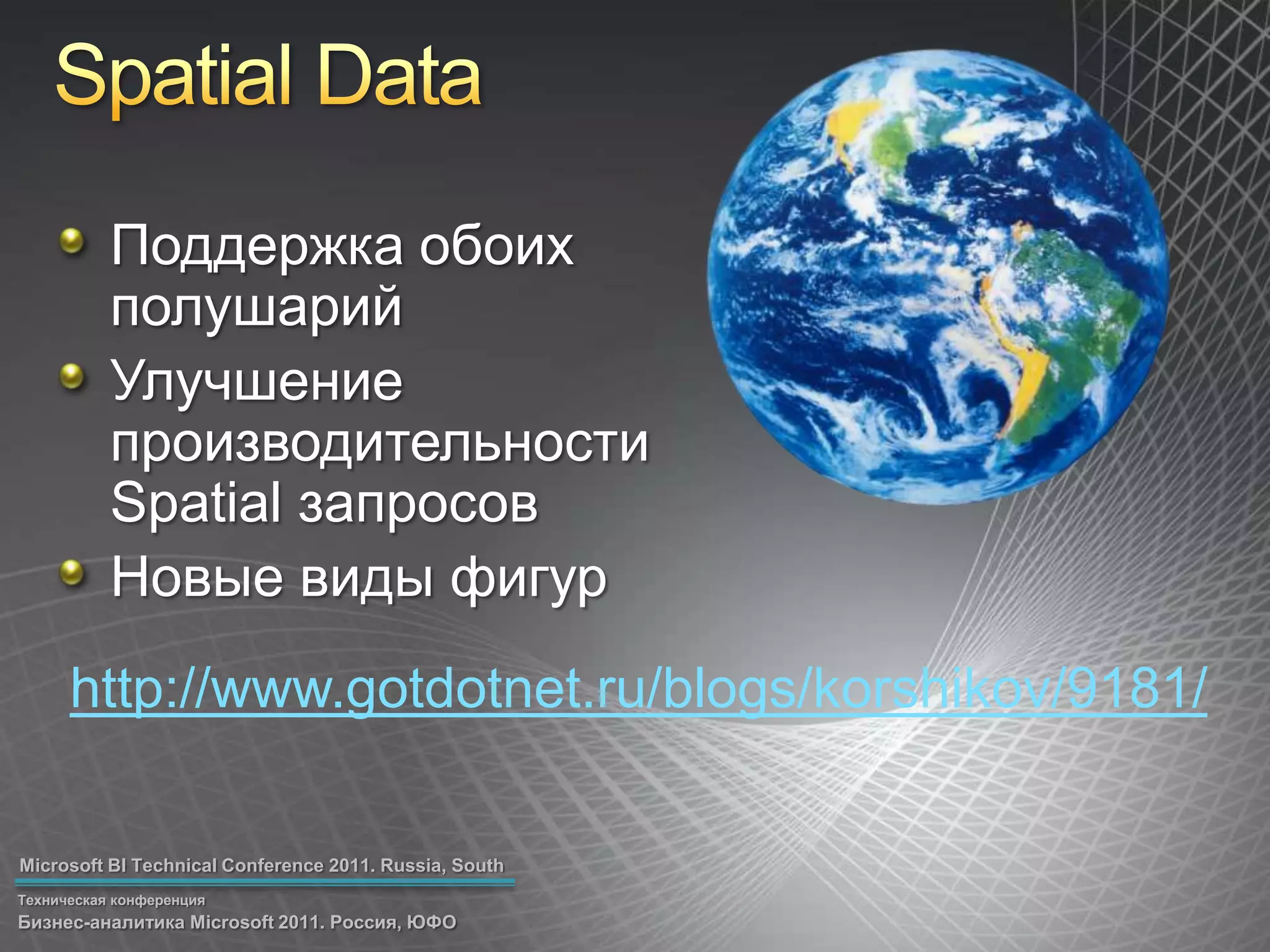 Spatial DataПоддержка обоих полушарийУлучшение производительности Spatial запросовНовые виды фигурhttp://www.gotdotnet.ru/blogs/korshikov/9181/