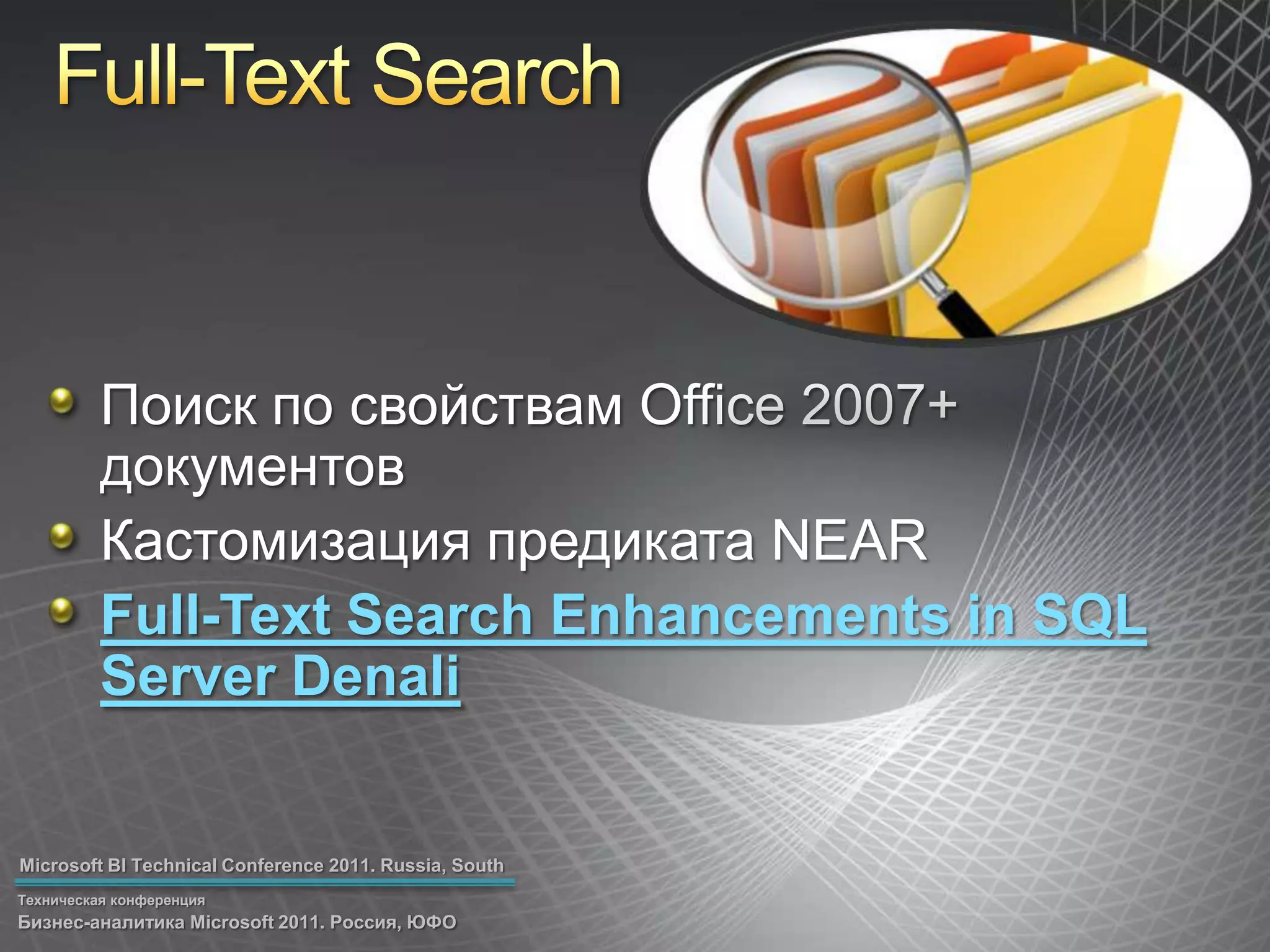 Full-Text SearchПоиск по свойствамOffice 2007+ документовКастомизация предиката NEARFull-Text Search Enhancements in SQL Server Denali