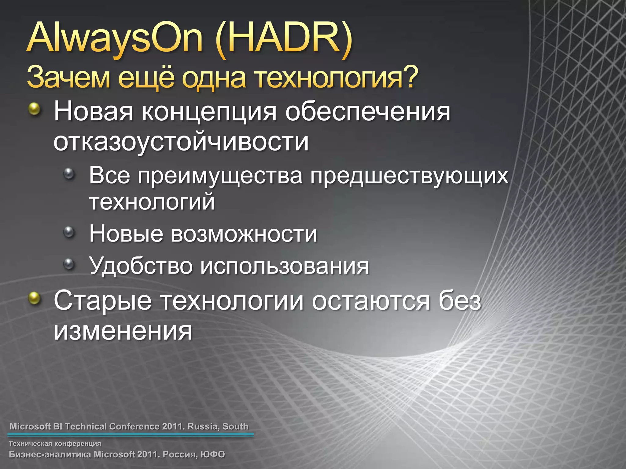 AlwaysOn(HADR)Зачем ещё одна технология?Новая концепцияобеспечения отказоустойчивостиВсе преимущества предшествующих технологийНовые возможностиУдобство использованияСтарые технологии остаются без изменения