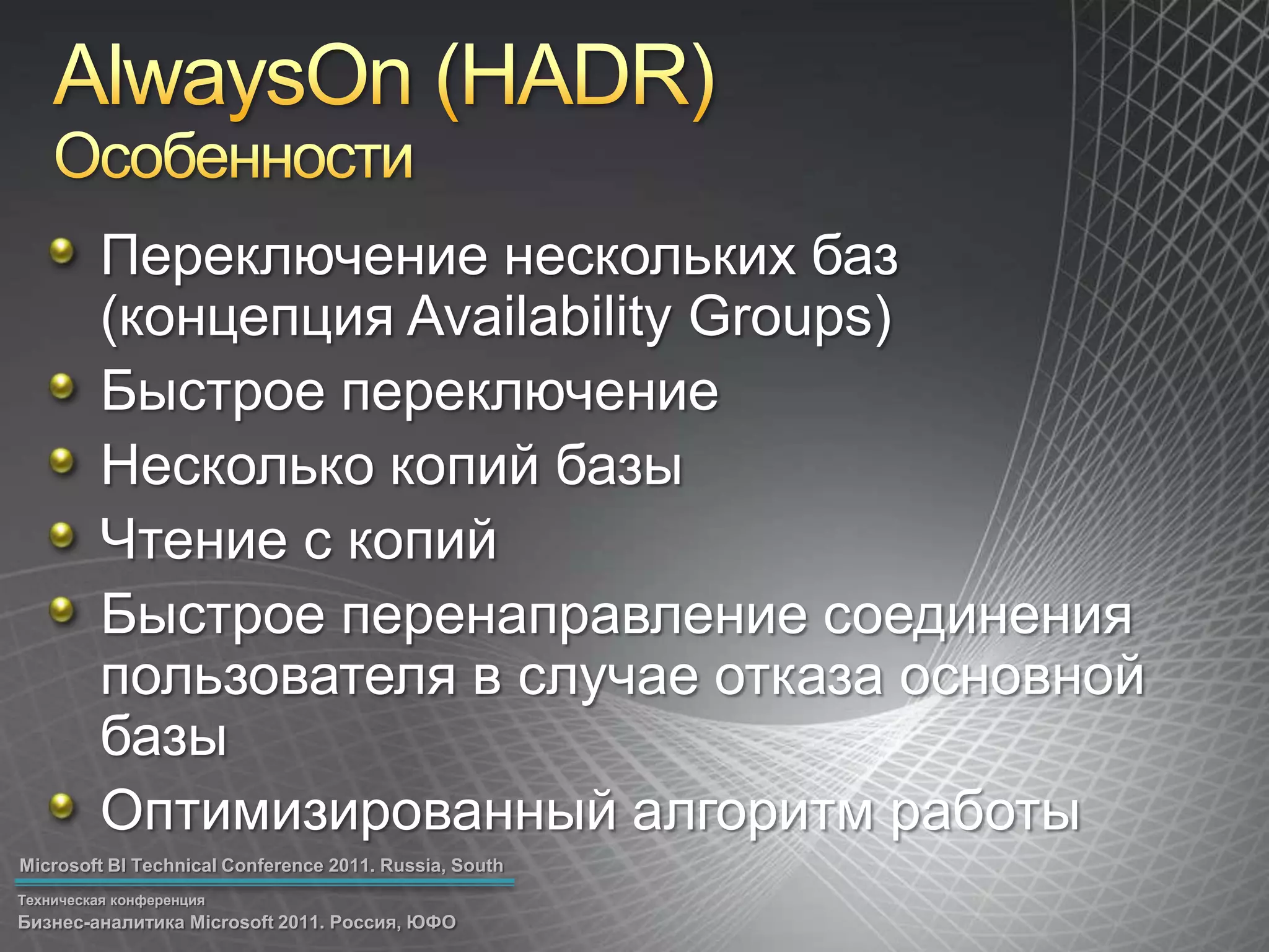 AlwaysOn(HADR)ОсобенностиПереключение нескольких баз (концепция Availability Groups)Быстрое переключениеНесколько копий базыЧтение с копийБыстрое перенаправление соединения пользователя в случае отказа основной базыОптимизированный алгоритм работы