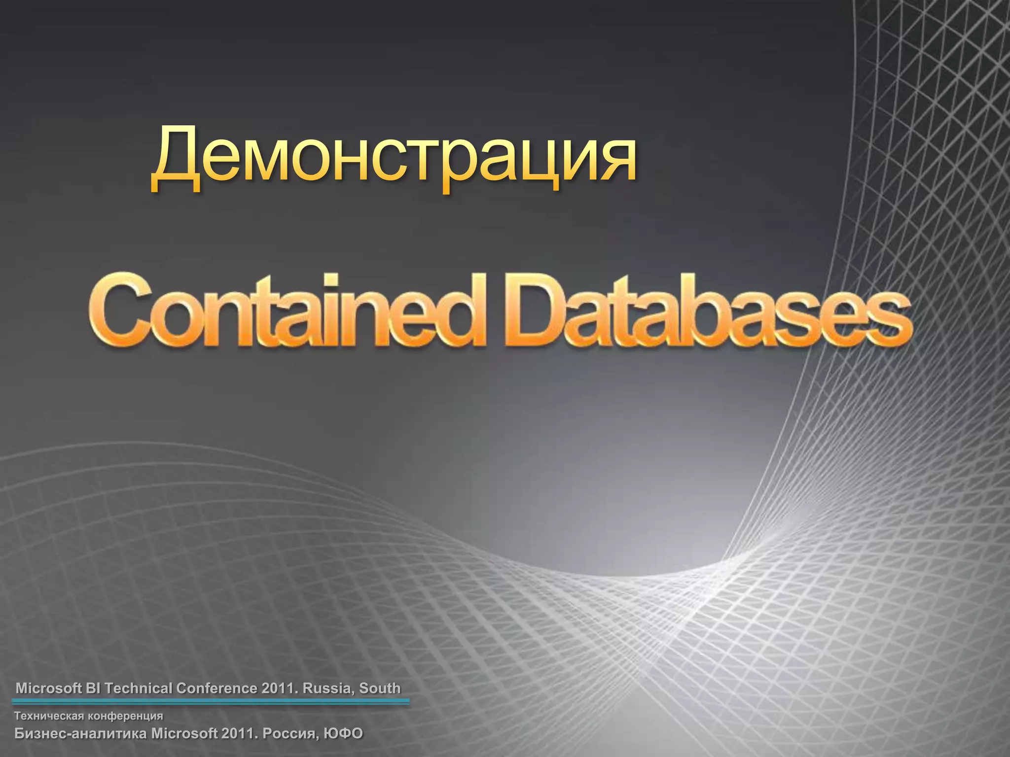 ДемонстрацияContained Databases