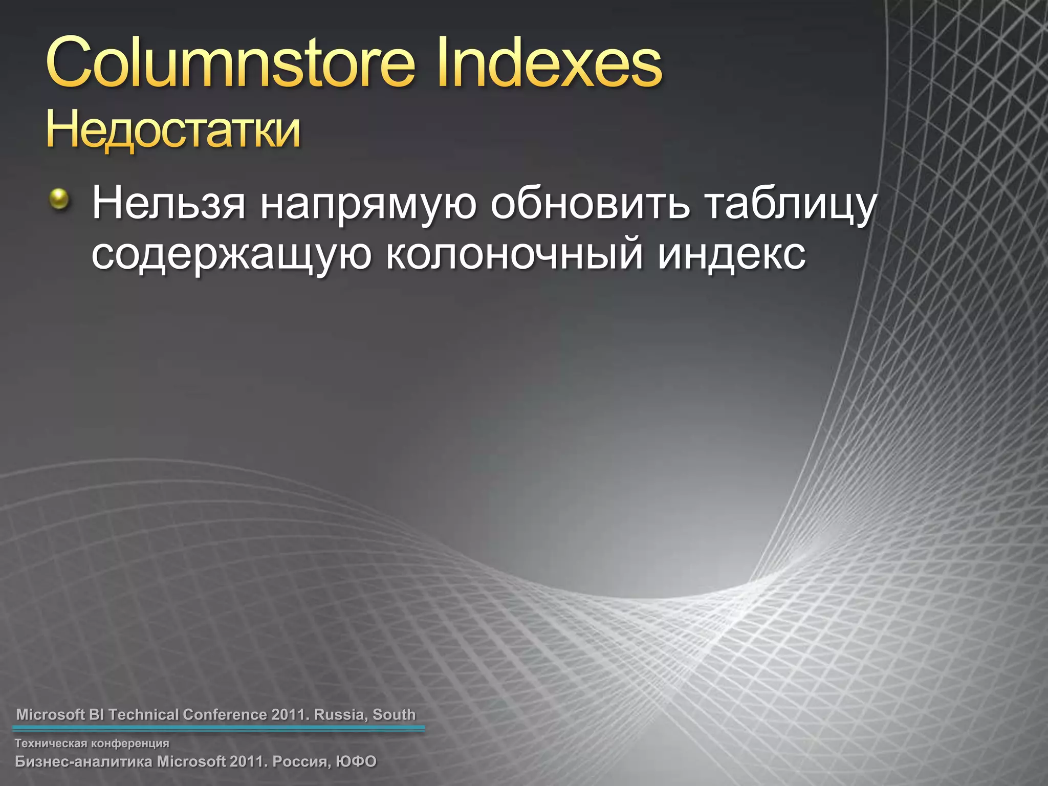 Columnstore IndexesНедостаткиНельзя напрямую обновить таблицу содержащую колоночный индекс
