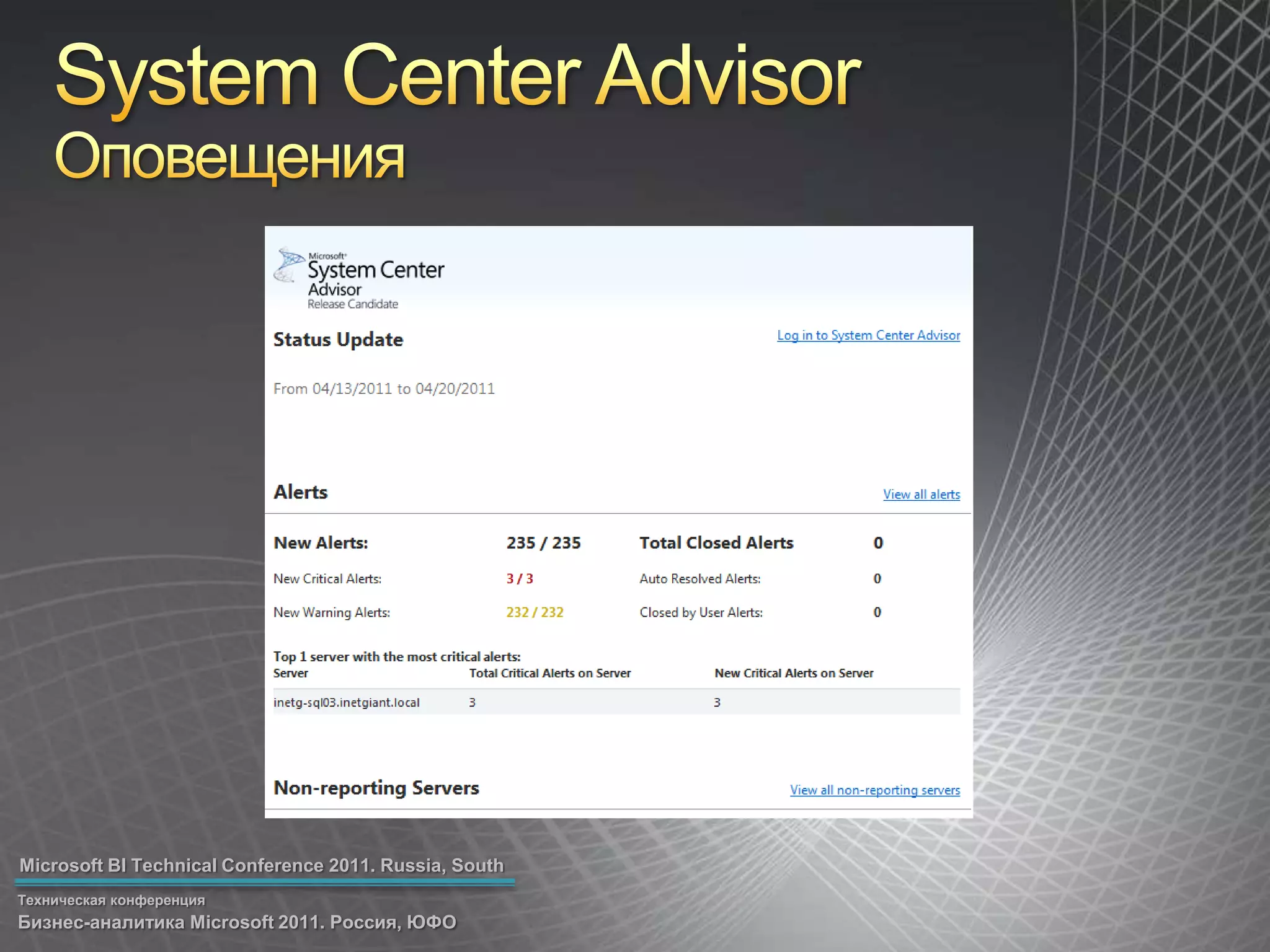 System Center AdvisorОповещения