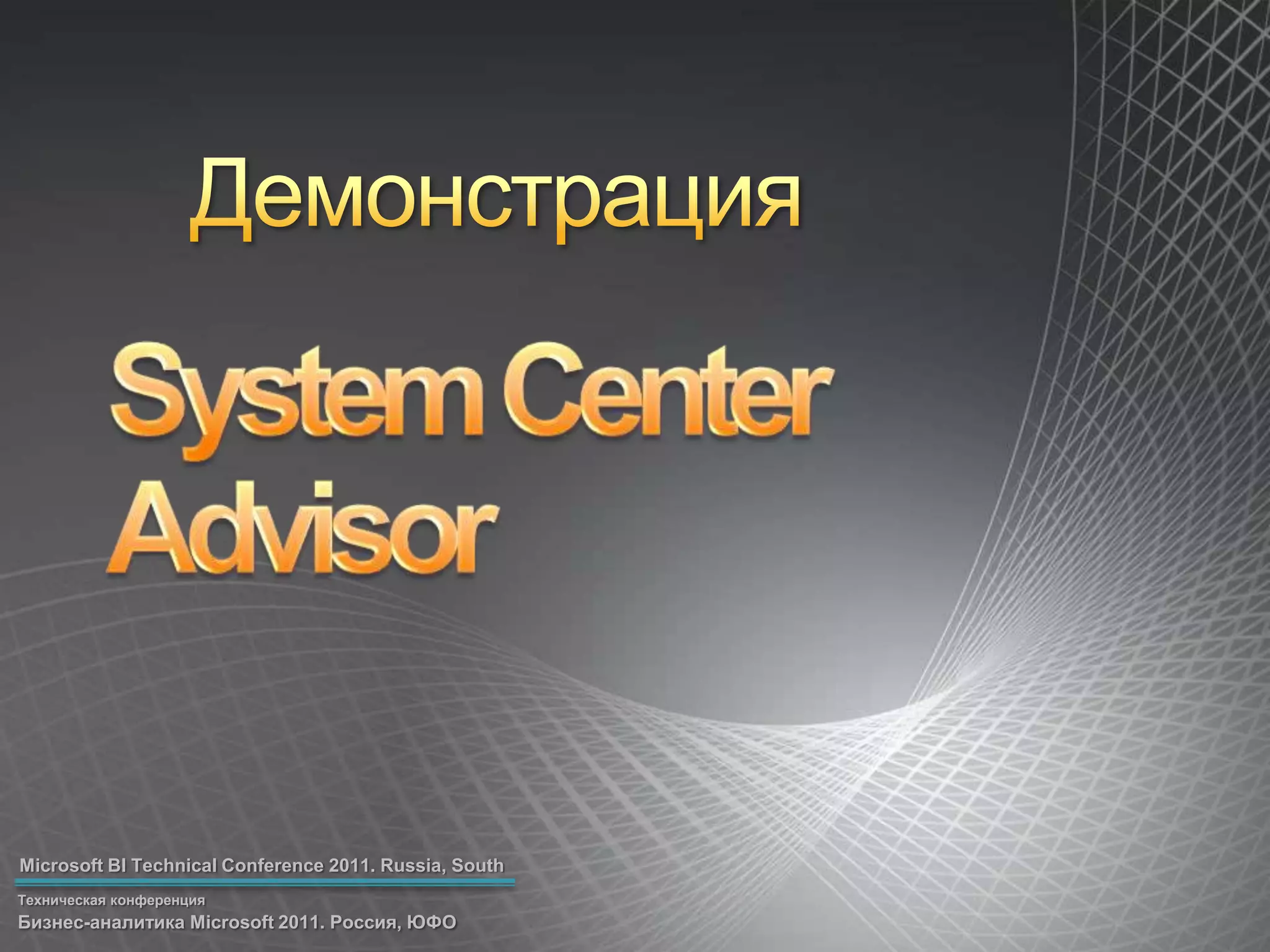 ДемонстрацияSystem Center Advisor