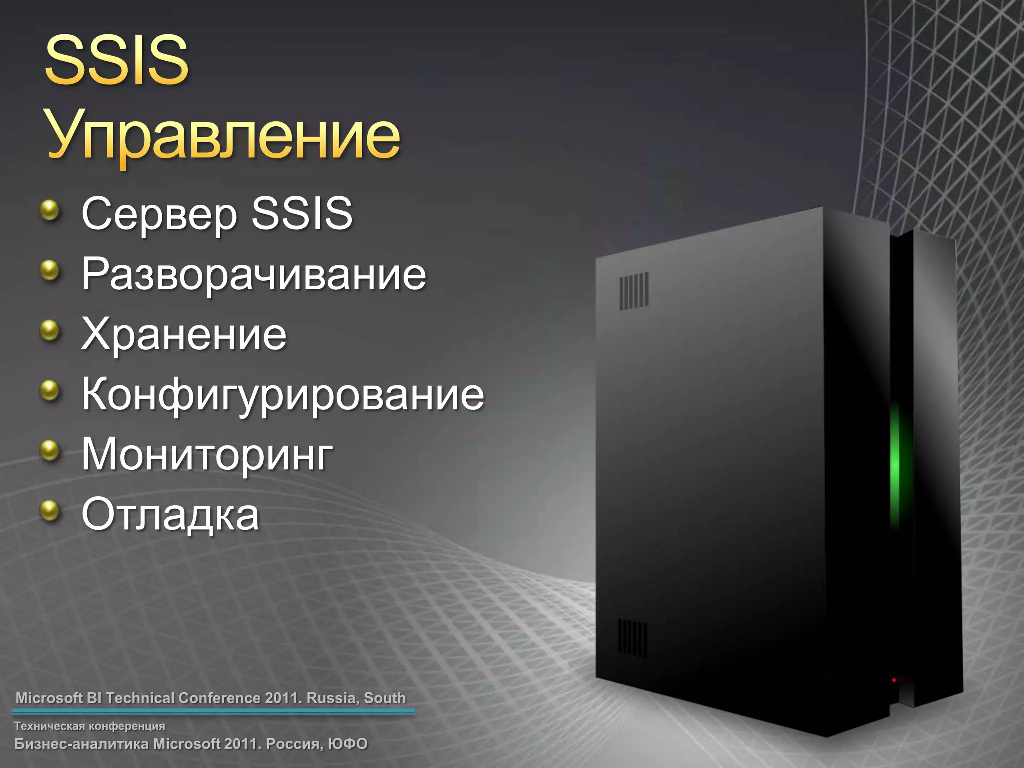 SSISУправлениеСервер SSISРазворачиваниеХранениеКонфигурированиеМониторингОтладка