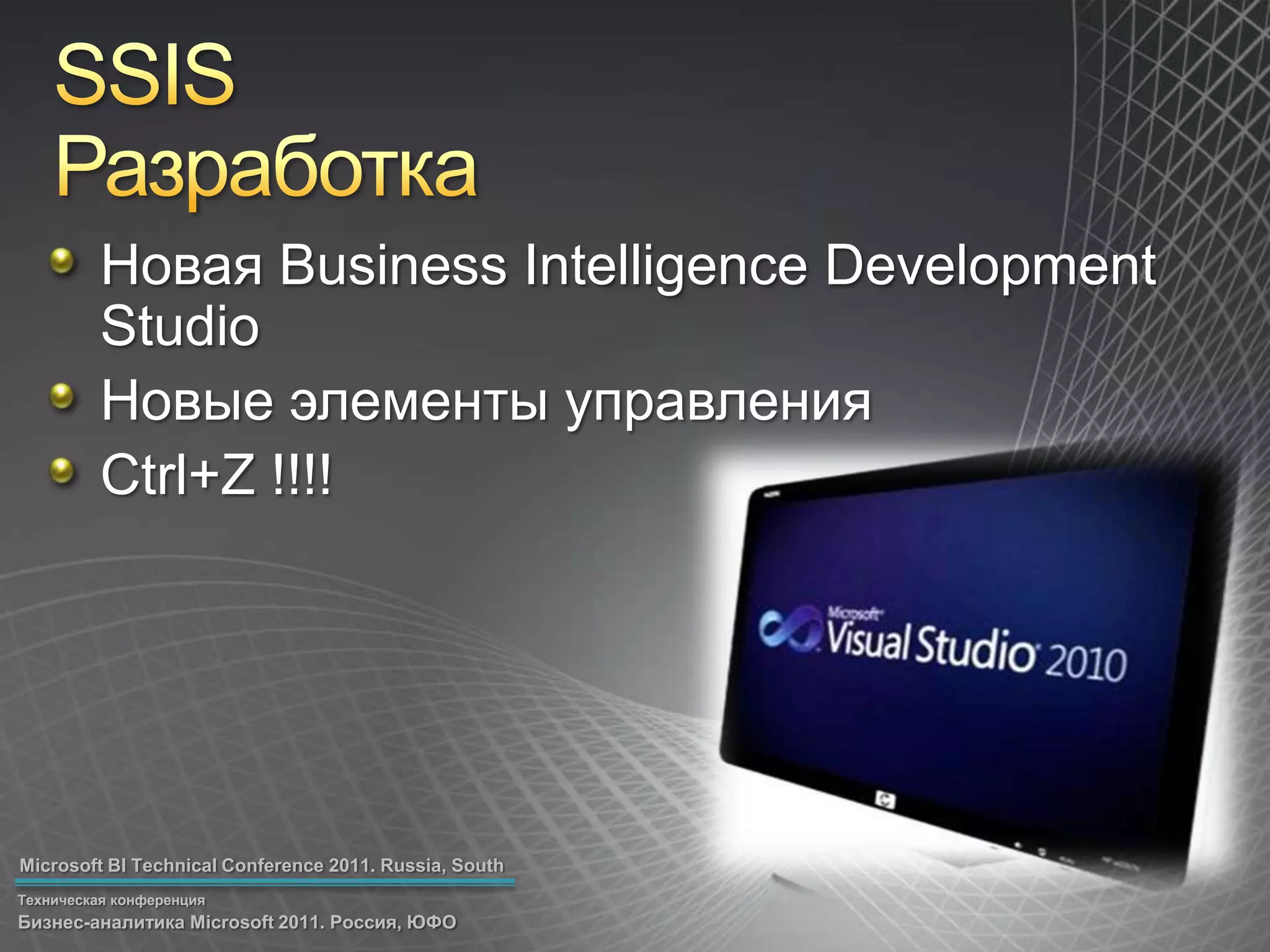 SSISРазработкаНовая Business Intelligence Development StudioНовые элементы управленияCtrl+Z !!!!