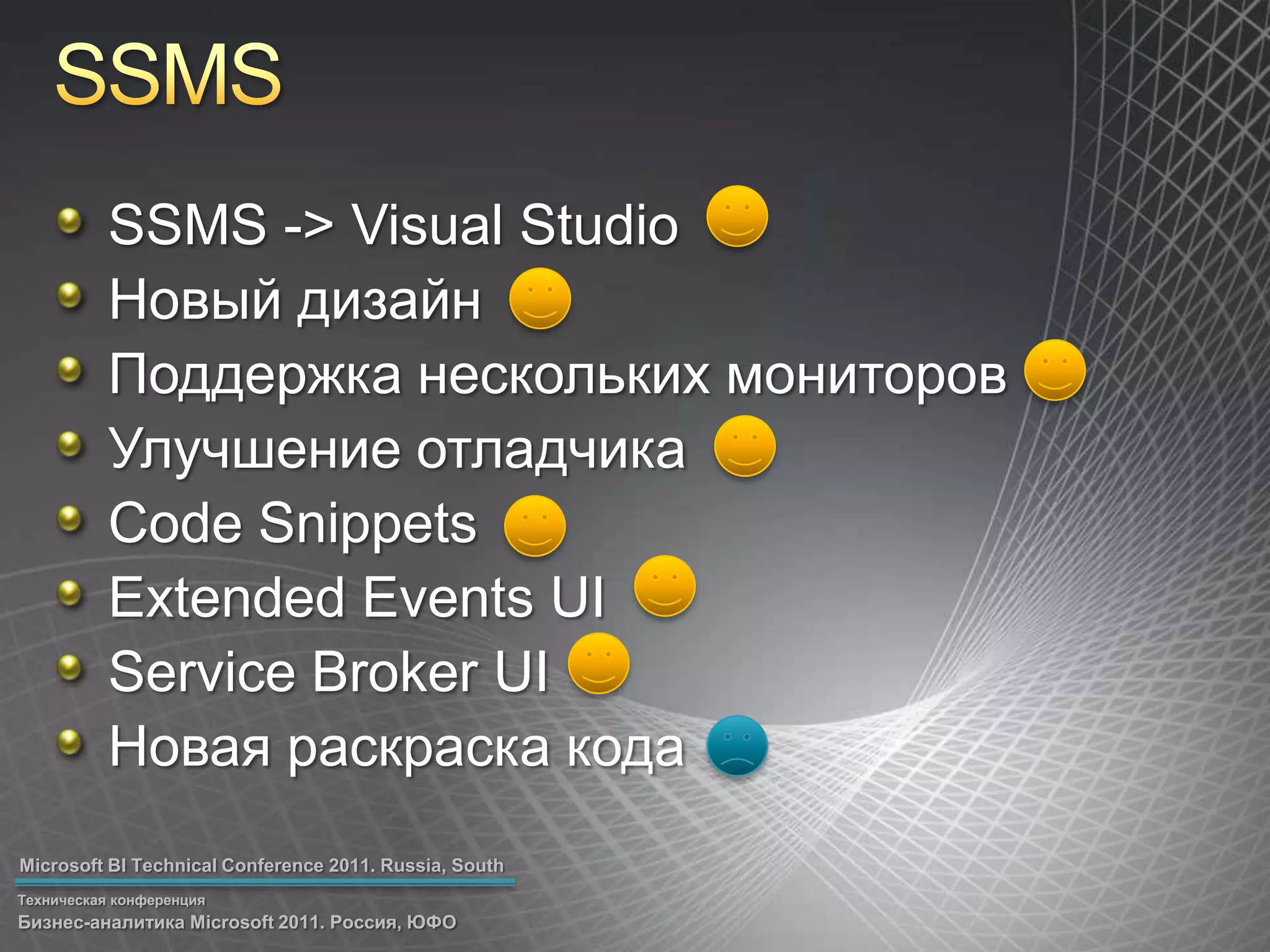 SSMSSSMS -> Visual StudioНовый дизайнПоддержка нескольких мониторовУлучшение отладчикаCode SnippetsExtended Events UIService Broker UIНовая раскраска кода 