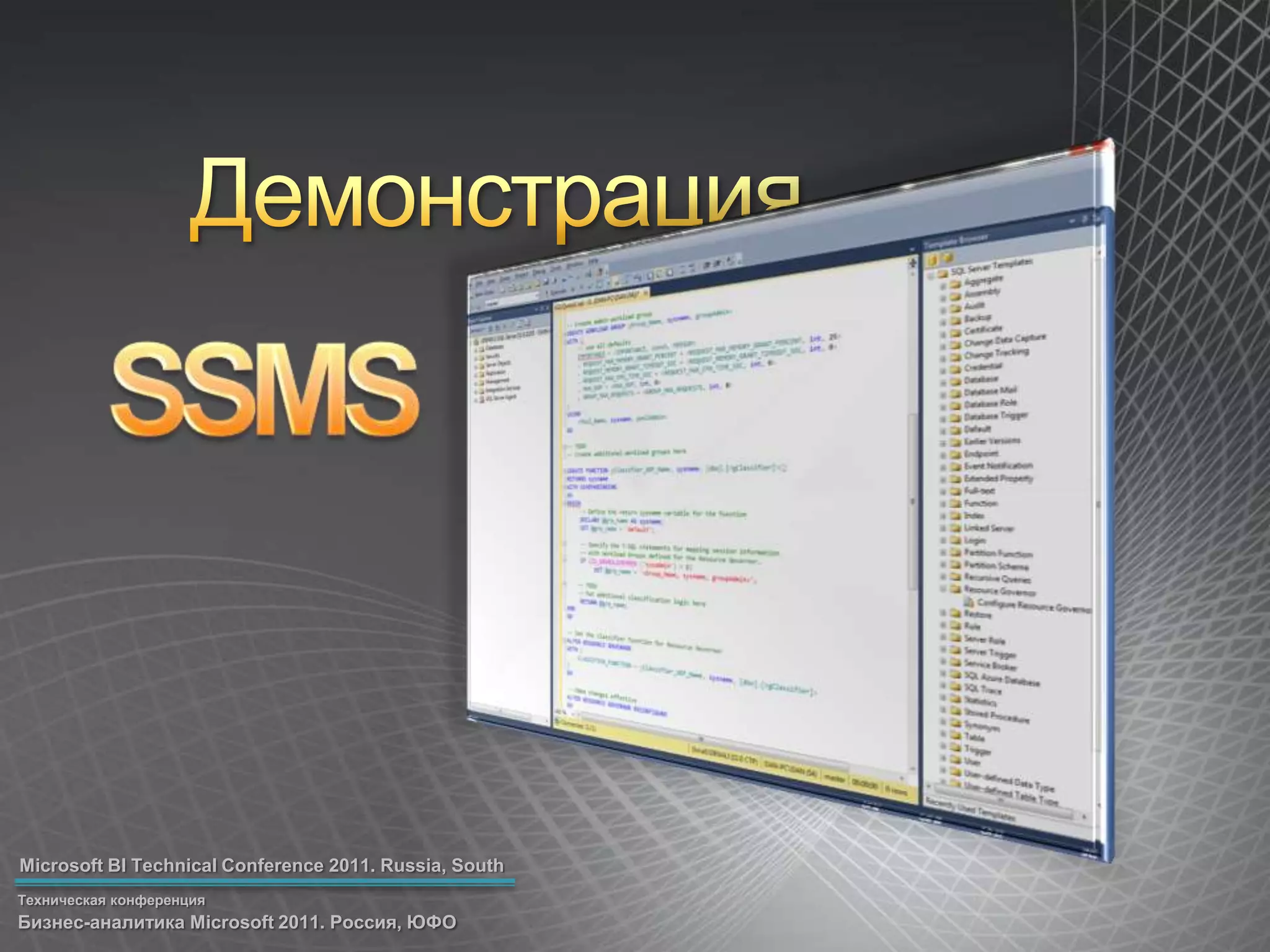 ДемонстрацияSSMS