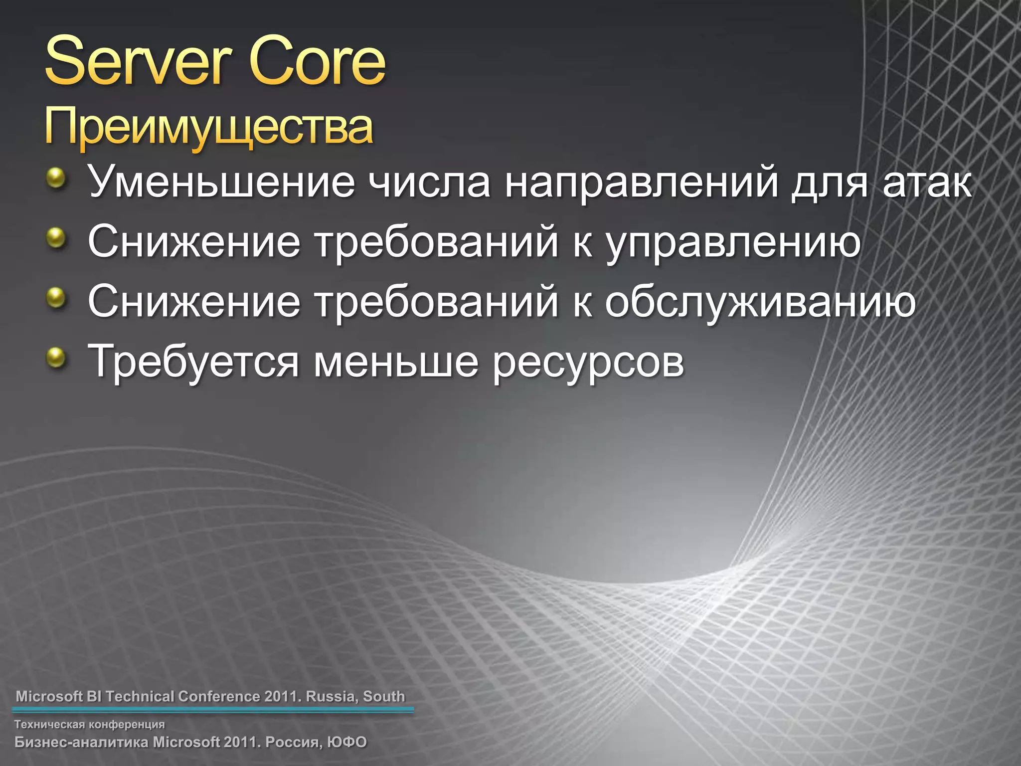 Server CoreПреимуществаУменьшение числа направлений для атакСнижение требований к управлениюСнижение требований к обслуживаниюТребуется меньше ресурсов