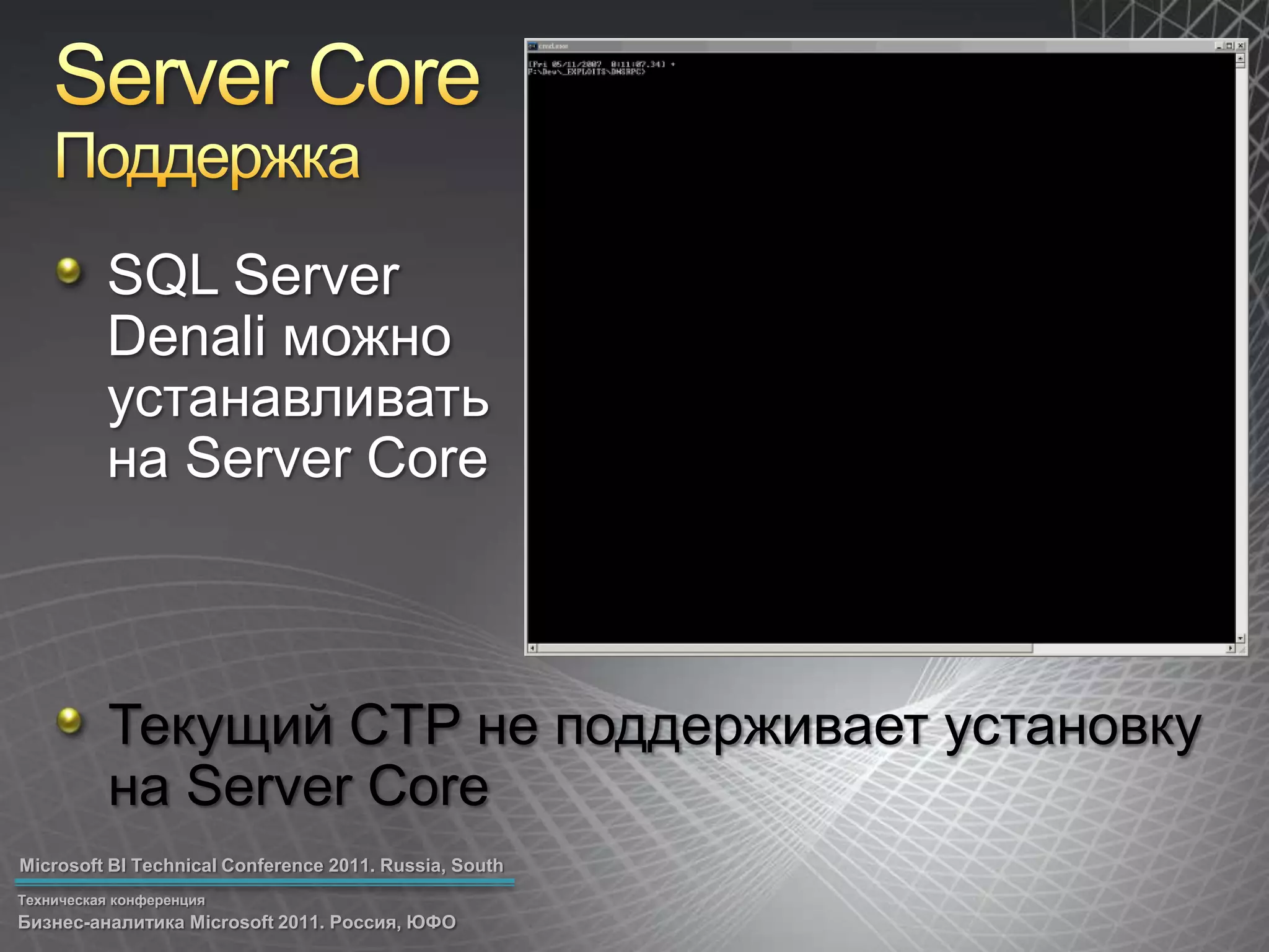Server CoreПоддержкаSQL Server Denali можноустанавливать на Server CoreТекущий CTP не поддерживает установку на Server Core
