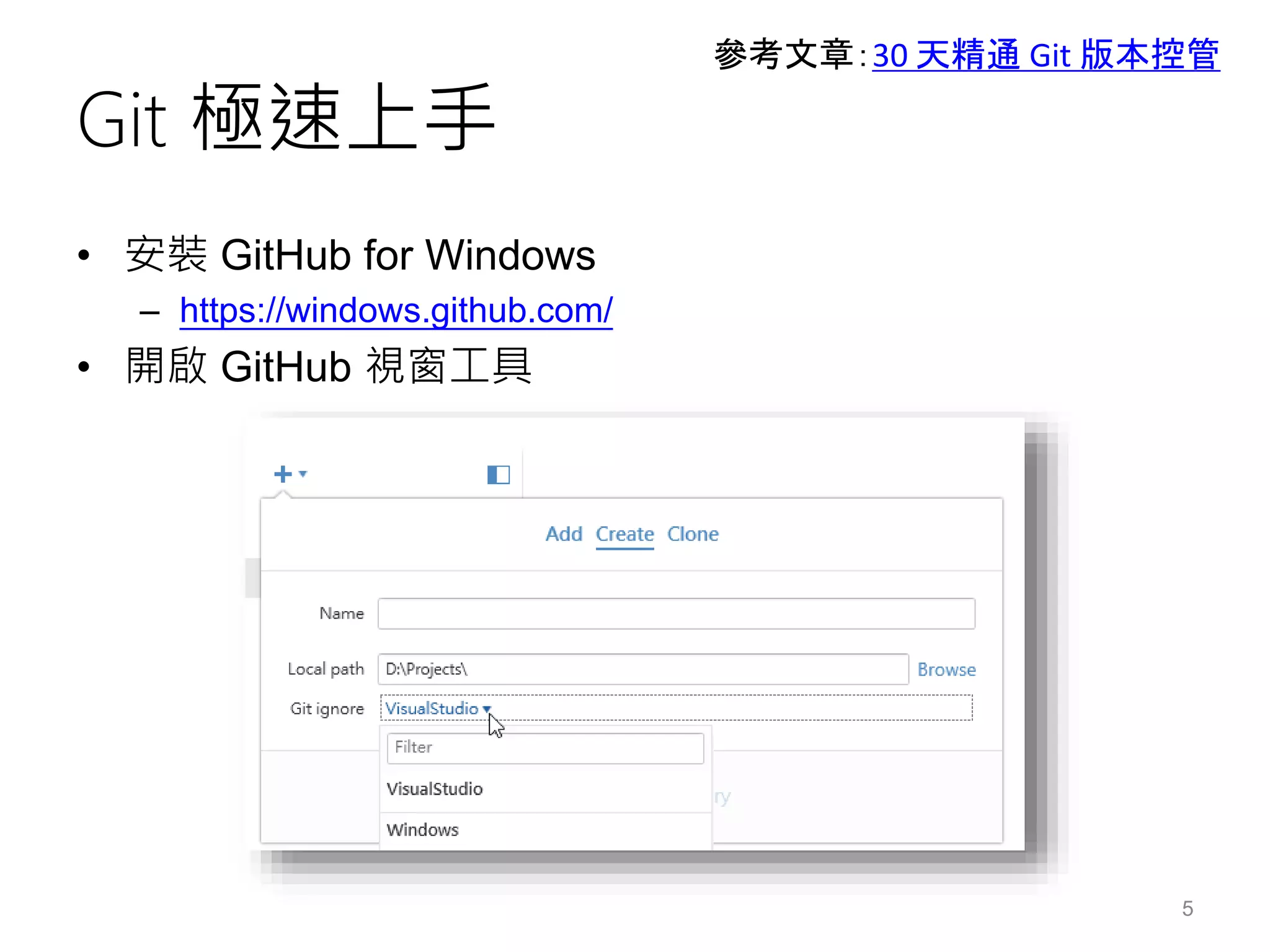 Git 極速上手
• 安裝 GitHub for Windows
– https://windows.github.com/
• 開啟 GitHub 視窗工具
5
參考文章：30 天精通 Git 版本控管
 