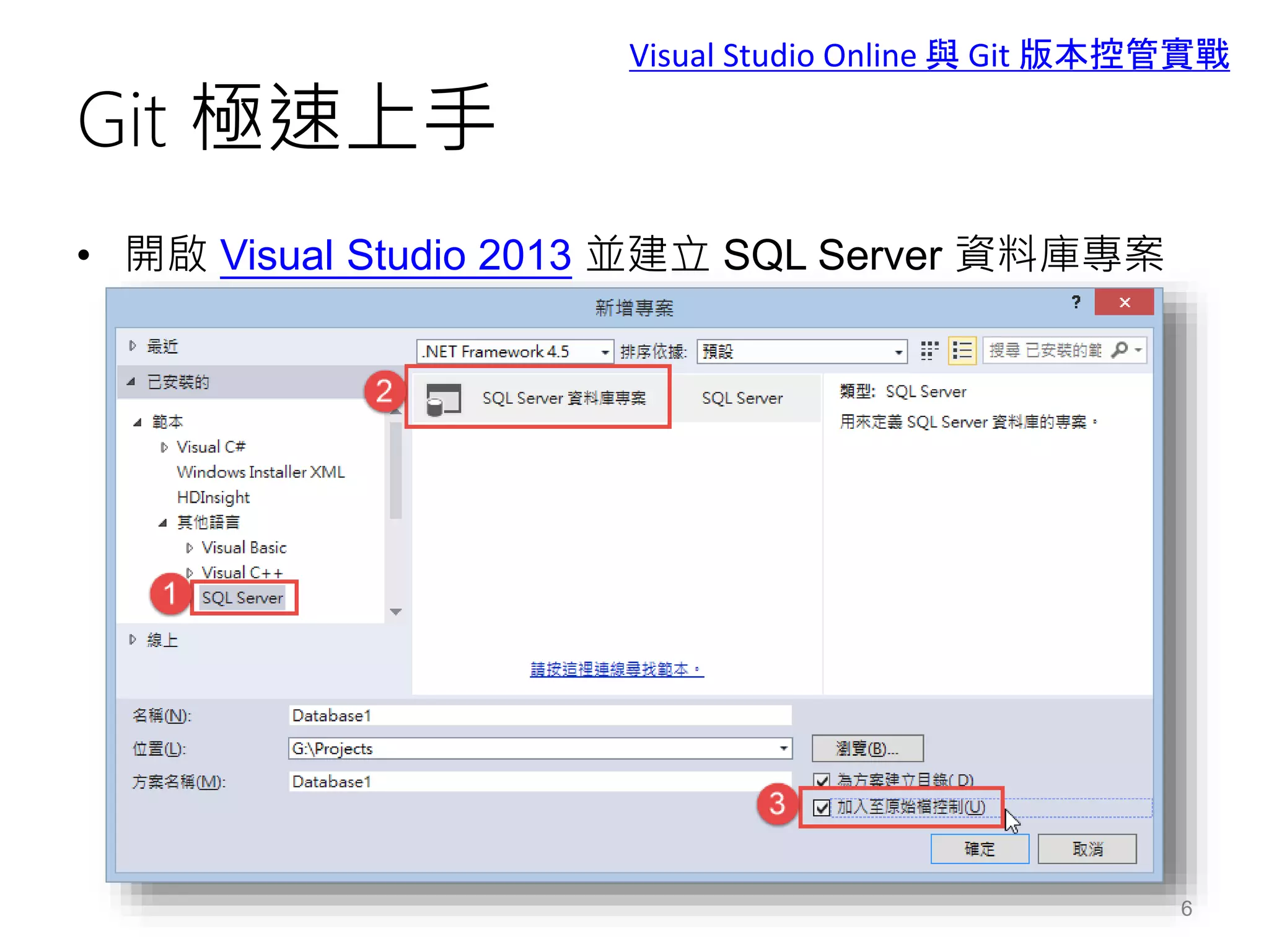 Git 極速上手
• 開啟 Visual Studio 2013 並建立 SQL Server 資料庫專案
6
Visual Studio Online 與 Git 版本控管實戰
 