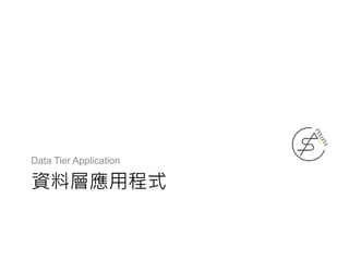 資料層應用程式
Data Tier Application
 