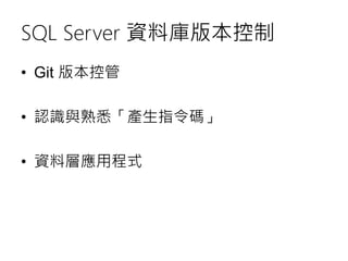 SQL Server 資料庫版本控制
• Git 版本控管
• 認識與熟悉「產生指令碼」
• 資料層應用程式
 