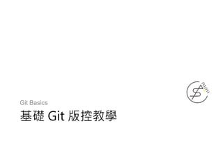 基礎 Git 版控教學
Git Basics
 