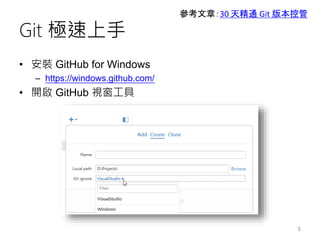 Git 極速上手
• 安裝 GitHub for Windows
– https://windows.github.com/
• 開啟 GitHub 視窗工具
5
參考文章：30 天精通 Git 版本控管
 