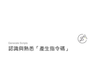 認識與熟悉「產生指令碼」
Generate Scripts
 