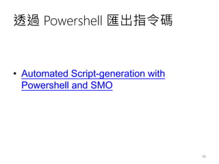 透過 Powershell 匯出指令碼
• Automated Script-generation with
Powershell and SMO
16
 