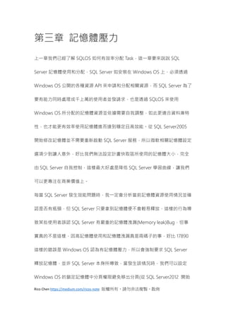 Rico Chen https://medium.com/ricos-note 版權所有，請勿非法複製、散佈
第三章 記憶體壓力
上一章我們已經了解 SQLOS 如何有效率分配 Task，這一章要來說說 SQL
Server 記憶體使用和分配，...