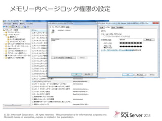メモリー内ページロック権限の設定

© 2013 Microsoft Corporation. All rights reserved. This presentation is for informational purposes only.
Microsoft makes no warranties, express or implied in this presentation.

2014

 