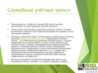 SQL Server Security Best Practices - Евгений Недашковский | PPT