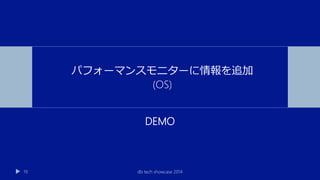 DEMO
db tech showcase 201419
パフォーマンスモニターに情報を追加
(OS)
 