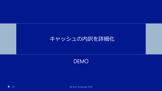 DEMO
db tech showcase 201428
キャッシュの内訳を詳細化
 
