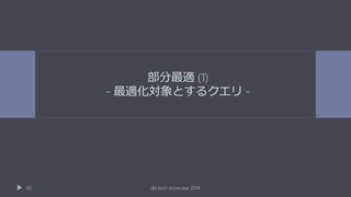 部分最適 (1)
- 最適化対象とするクエリ -
db tech showcase 201440
 