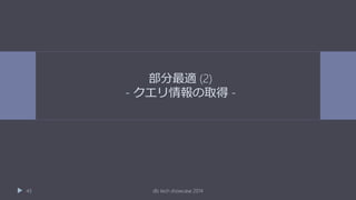 部分最適 (2)
- クエリ情報の取得 -
db tech showcase 201443
 