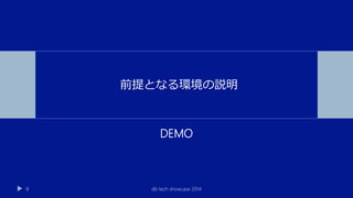DEMO
db tech showcase 20148
前提となる環境の説明
 