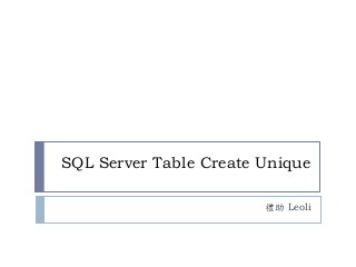 SQL Server Table Create Unique
禮助 Leoli
 