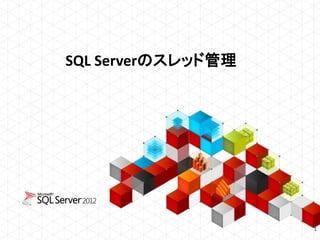 SQL Serverのスレッド管理




                    1
 