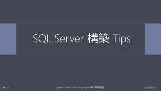 SQL Server 構築 Tips
2015/04/18System Center User Group Japan 12第 回勉強会4
 