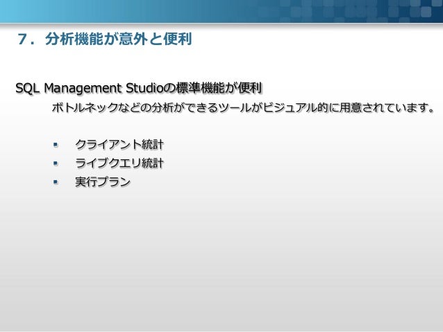 Sql Server中級者のための実践で使えるかもしれないtips集