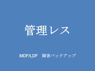 管理レスMDF/LDF　障害バックアップ