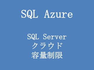 SQL AzureSQL Serverクラウド容量制限