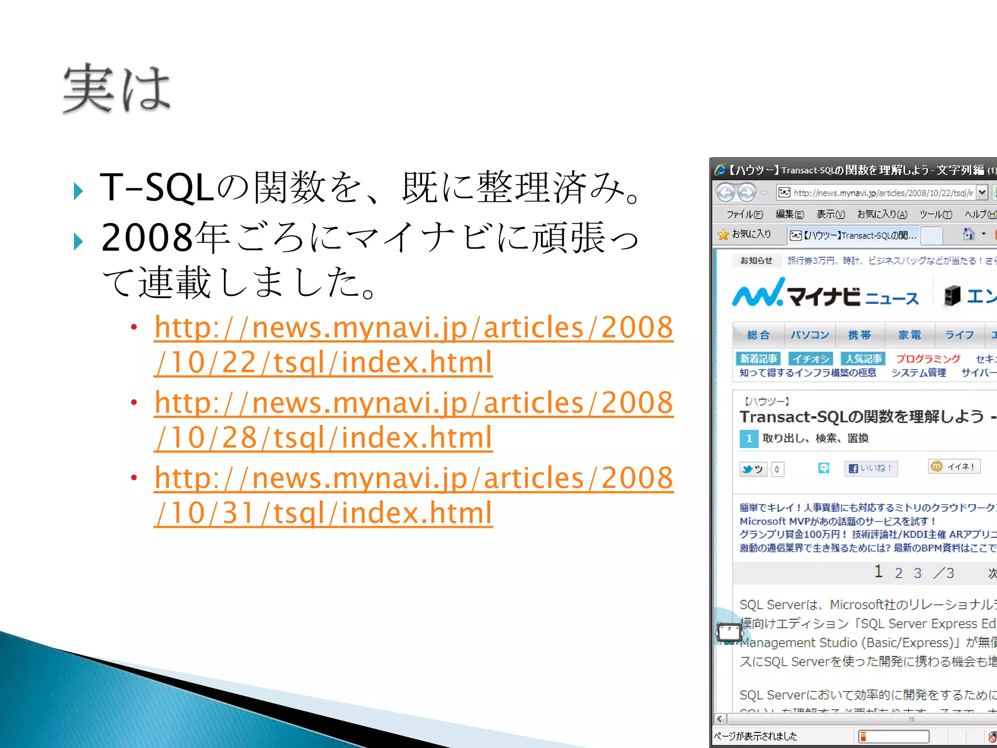    T-SQLの関数を、既に整理済み。
   2008年ごろにマイナビに頑張っ
    て連載しました。
     http://news.mynavi.jp/articles/2008
      /10/22/tsql/index.html
     http://news.mynavi.jp/articles/2008
      /10/28/tsql/index.html
     http://news.mynavi.jp/articles/2008
      /10/31/tsql/index.html
 