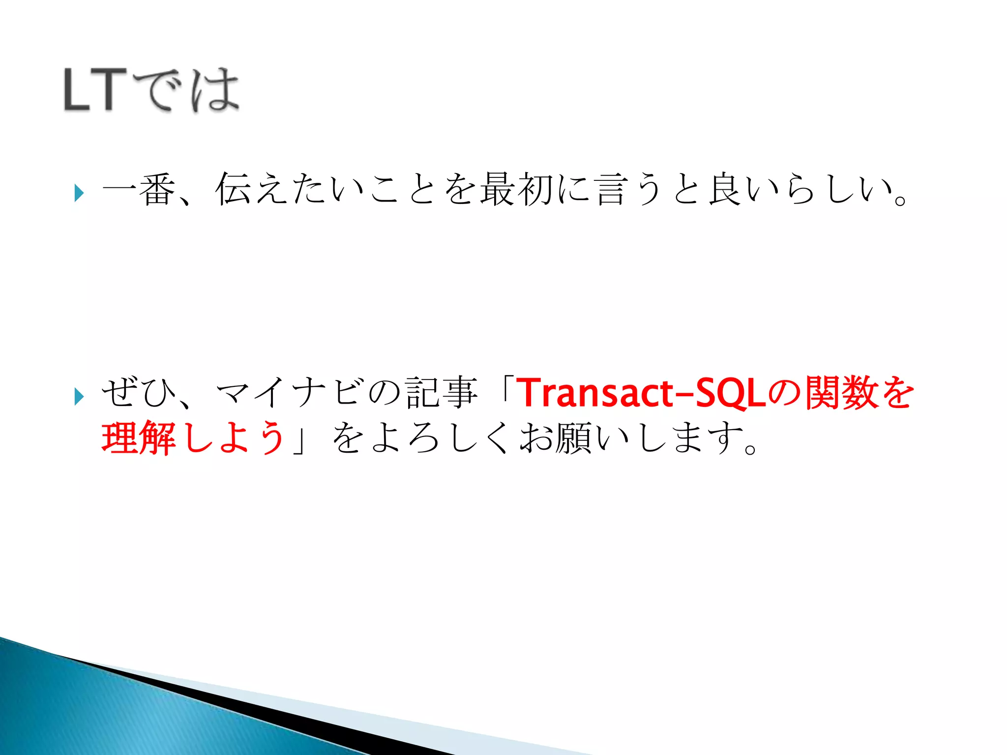    一番、伝えたいことを最初に言うと良いらしい。




   ぜひ、マイナビの記事「Transact-SQLの関数を
    理解しよう」をよろしくお願いします。
 