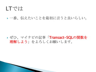    一番、伝えたいことを最初に言うと良いらしい。




   ぜひ、マイナビの記事「Transact-SQLの関数を
    理解しよう」をよろしくお願いします。
 