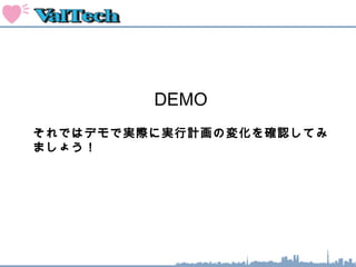 DEMO
それではデモで実際に実行計画の変化を確認してみ
ましょう！
 